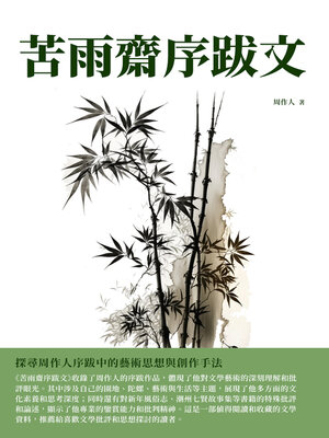 cover image of 苦雨齋序跋文